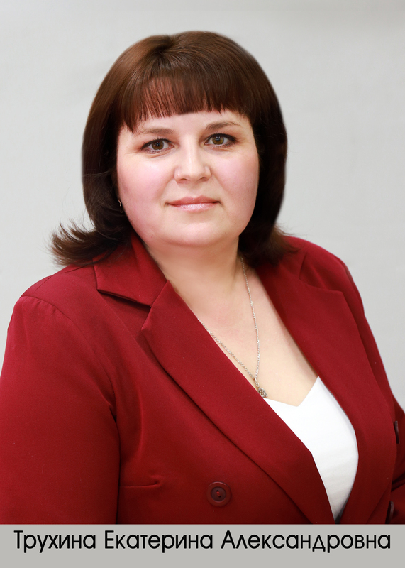 Трухина Екатерина Александровна.
