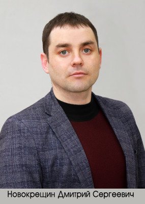 Новокрещин Дмитрий Сергеевич.
