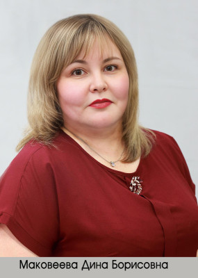 Маковеева Дина Борисовна.